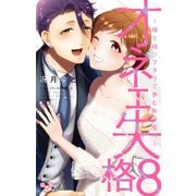 オネエ失格【単行本版】【電子限定おまけ付き】8～縁を結びフタリで歩む午後0時～（アイプロダクション） [電子書籍]