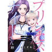 プリンセスくんとナイトさん～最強にカワイイ後輩が、彼氏なワケ～10（アイプロダクション） [電子書籍]