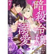 暗殺令嬢は溺愛される～捨て駒少女、海の花嫁として咲き誇る～7（アイプロダクション） [電子書籍]