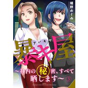 暴キ屋（アバキヤ）～社内の秘密、すべて晒します～3（アイプロダクション） [電子書籍]