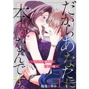 だからあなたに本気なんです。～カリスマ彼氏の甘い嘘～1（アイプロダクション） [電子書籍]