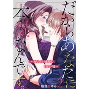 だからあなたに本気なんです。～カリスマ彼氏の甘い嘘～2（アイプロダクション） [電子書籍]