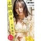 志田音々 卒業旅行 120ページ豪華版 週刊現代デジタル写真集（講談社） [電子書籍]