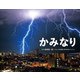 かみなり（ポプラ社） [電子書籍]