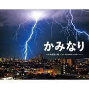 かみなり（ポプラ社） [電子書籍]