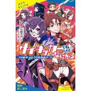 サイキッカーですけど、なにか？ （3）ウラ部活 VS ウラ生徒会！？【試し読み】（ポプラ社） [電子書籍]
