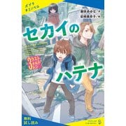 セカイのハテナ 3 ラストチルドレン【試し読み】（ポプラ社） [電子書籍]