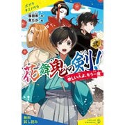 花舞鬼の剣！ 弐 愛しい人よ、もう一度【試し読み】（ポプラ社） [電子書籍]