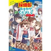 探偵部におまかせください！（3）【試し読み】（ポプラ社） [電子書籍]