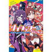 サイキッカーですけど、なにか？ （3）ウラ部活 VS ウラ生徒会！？（ポプラ社） [電子書籍]