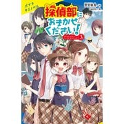 探偵部におまかせください！（3）（ポプラ社） [電子書籍]