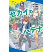 セカイのハテナ 3 ラストチルドレン（ポプラ社） [電子書籍]