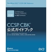 CCSP CBK公式ガイドブック（NTT-AT） [電子書籍]