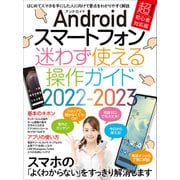 Androidスマートフォン迷わず使える操作ガイド2022-2023（超初心者向け/幅広い機種に対応）（スタンダーズ） [電子書籍]