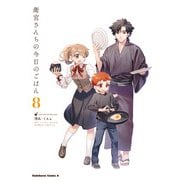衛宮さんちの今日のごはん （8）（KADOKAWA） [電子書籍]