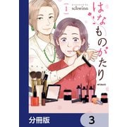 はなものがたり【分冊版】 3（KADOKAWA） [電子書籍]