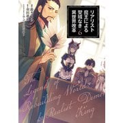 リアリスト魔王による聖域なき異世界改革 6（KADOKAWA） [電子書籍]