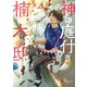 神の庭付き楠木邸（1）（KADOKAWA） [電子書籍]
