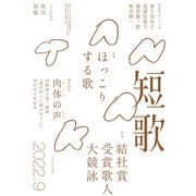 短歌 2022年9月号（角川文化振興財団） [電子書籍]