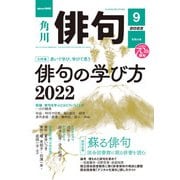 俳句 2022年9月号（角川文化振興財団） [電子書籍]