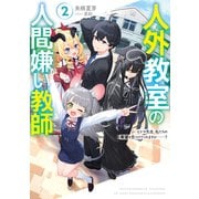 人外教室の人間嫌い教師2 ヒトマ先生、私たちの希望を見つけてくれますか・・・・・・？【電子特典付き】（KADOKAWA） [電子書籍]