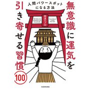無意識に運気を引き寄せる習慣100 人間パワースポットになる方法（KADOKAWA） [電子書籍]