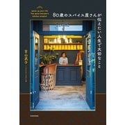 80歳のスパイス屋さんが伝えたい人生で大切なこと（KADOKAWA） [電子書籍]