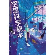 空想科学読本III（KADOKAWA） [電子書籍]