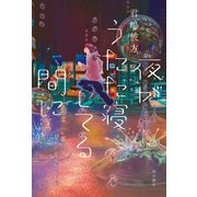 夜がうたた寝してる間に（KADOKAWA） [電子書籍]