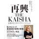 再興 THE KAISHA 日本のビジネス・リインベンション（日経BP社） [電子書籍]
