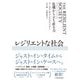 レジリエントな社会 危機から立ち直る力（日経BP出版） [電子書籍]