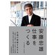 仕事をつくる 私の履歴書【改訂新版】（日経BP出版） [電子書籍]