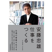仕事をつくる 私の履歴書【改訂新版】（日経BP出版） [電子書籍]
