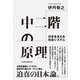 中二階の原理 日本を支える社会システム（日経BP出版） [電子書籍]