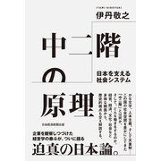 中二階の原理 日本を支える社会システム（日経BP出版） [電子書籍]