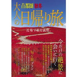 首都圏ビーチガイド '０３/ＪＴＢパブリッシング - 地図/旅行ガイド