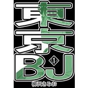 東京BJ1（CoMax） [電子書籍]