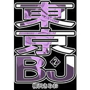 東京BJ2（CoMax） [電子書籍]
