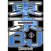 東京BJ3（CoMax） [電子書籍]