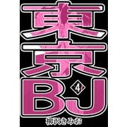 東京BJ4（CoMax） [電子書籍]