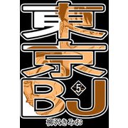東京BJ5（CoMax） [電子書籍]