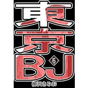 東京BJ6（CoMax） [電子書籍]
