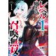 レベル1から始まる召喚無双 THE COMIC 1（マイクロマガジン社） [電子書籍]
