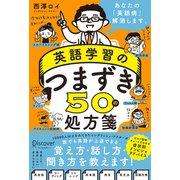 英語学習のつまずき50の処方箋（ディスカヴァー・トゥエンティワン） [電子書籍]
