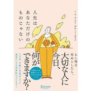 人生はあなただけのものじゃない（ディスカヴァー・トゥエンティワン） [電子書籍]
