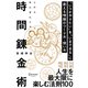 時間錬金術 「いつかやりたい」を「いまできる」に変える時間のつくり方・使い方（ディスカヴァー・トゥエンティワン） [電子書籍]