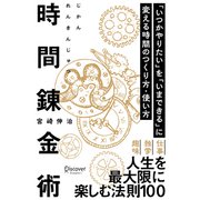 時間錬金術 「いつかやりたい」を「いまできる」に変える時間のつくり方・使い方（ディスカヴァー・トゥエンティワン） [電子書籍]
