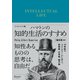 ハマトンの知的生活のすすめ エッセンシャル版（ディスカヴァー・トゥエンティワン） [電子書籍]
