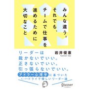 みんな違う。それでも、チームで仕事を進めるために大切なこと。（ディスカヴァー・トゥエンティワン） [電子書籍]