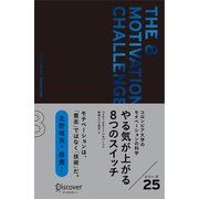 やる気が上がる8つのスイッチ プレミアムカバー（ディスカヴァー・トゥエンティワン） [電子書籍]